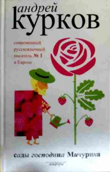 Книга Курков А. Сады господина Мичурина, 11-17483, Баград.рф